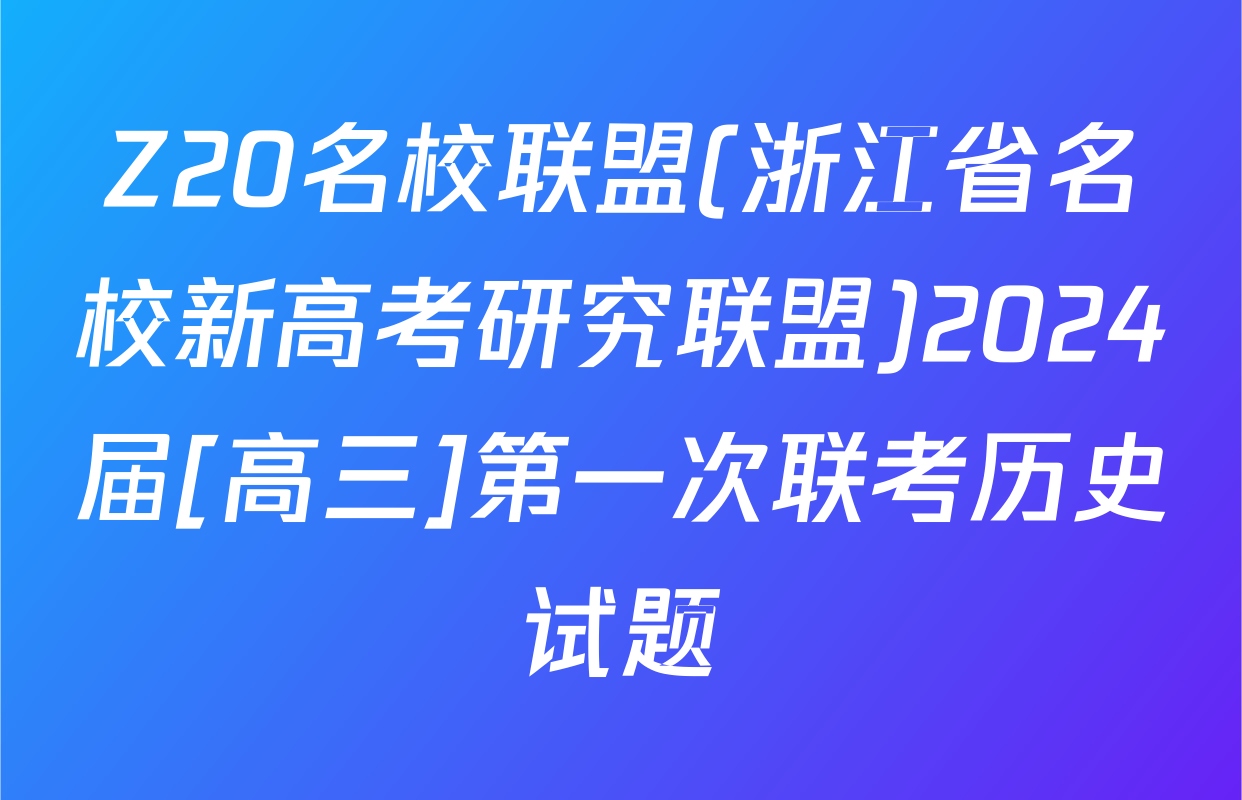 Z20名校联盟(浙江省名校新高考研究联盟)2024届[高三]第一次联考历史试题