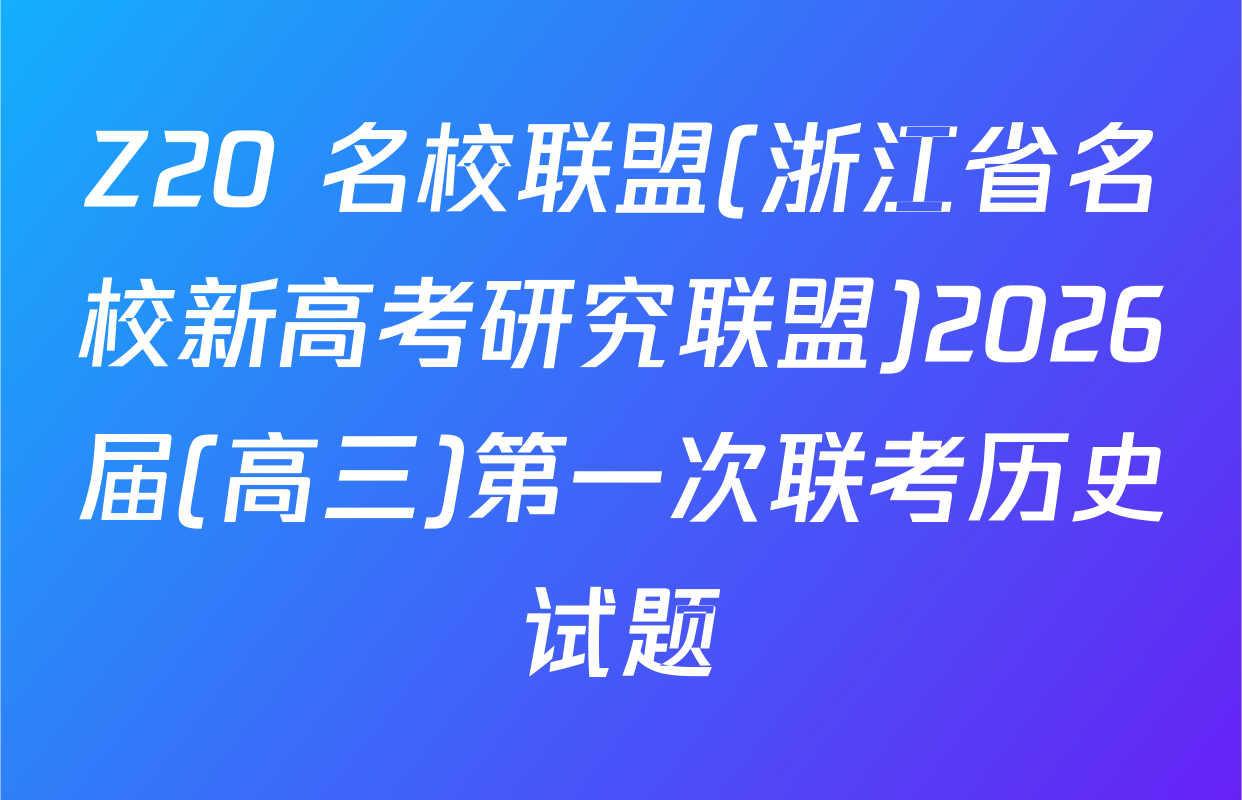 Z20+名校联盟(浙江省名校新高考研究联盟)2026届(高三)第一次联考历史试题