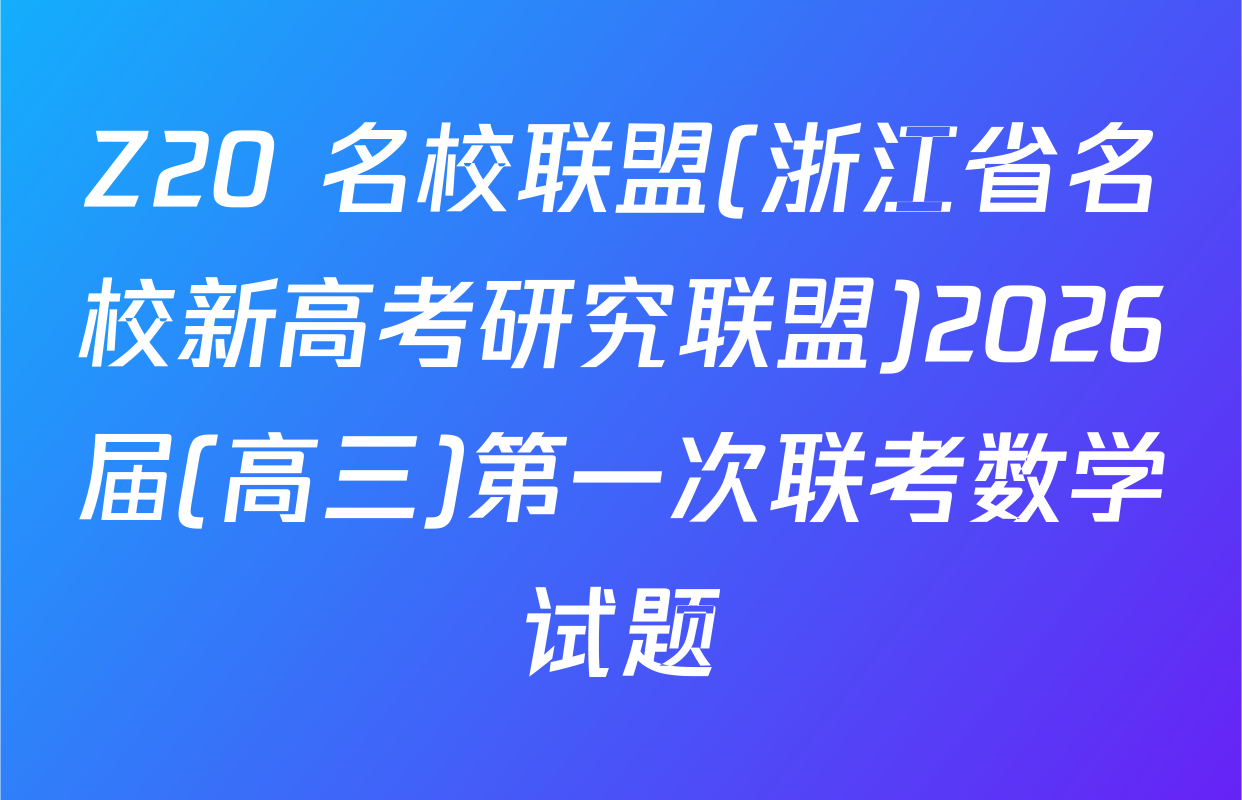 Z20+名校联盟(浙江省名校新高考研究联盟)2026届(高三)第一次联考数学试题