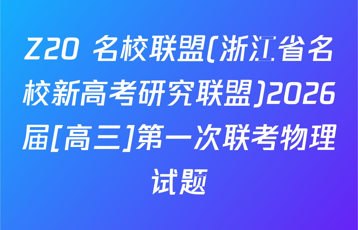 Z20+名校联盟(浙江省名校新高考研究联盟)2026届[高三]第一次联考物理试题
