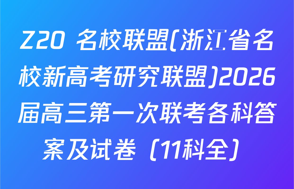 Z20+名校联盟(浙江省名校新高考研究联盟)2026届高三第一次联考各科答案及试卷（11科全）