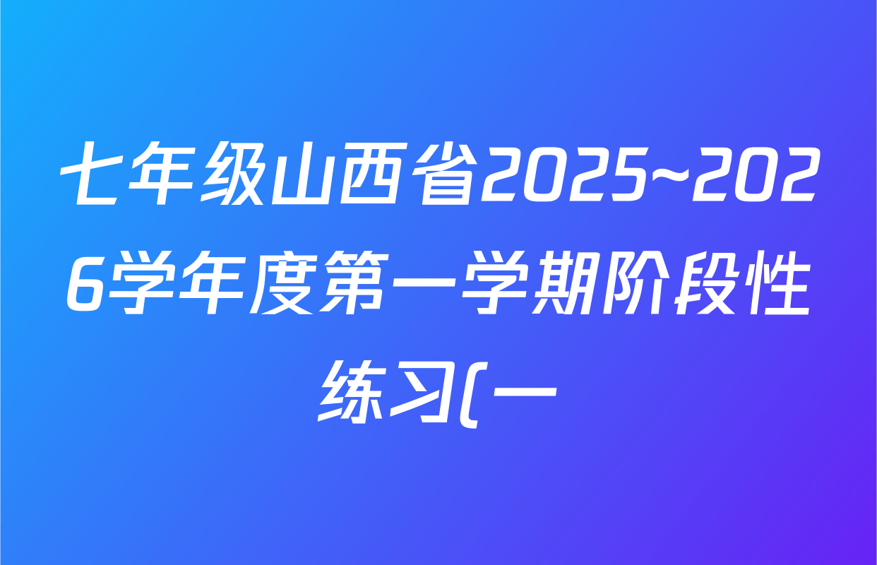 七年级山西省2025~2026学年度第一学期阶段性练习(一)(宋体标题)地理试题