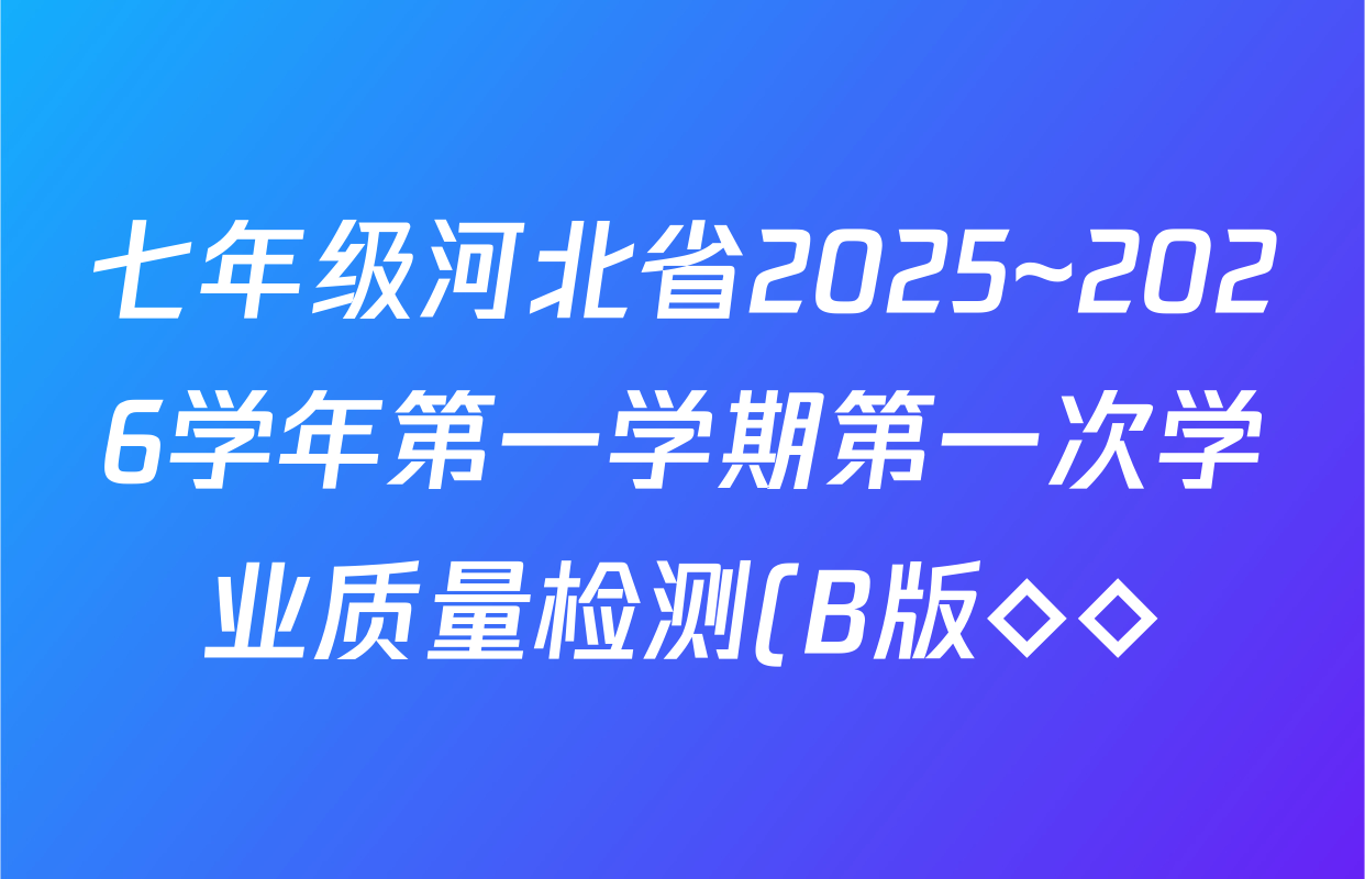 七年级河北省2025~2026学年第一学期第一次学业质量检测(B版◇◇)历史试题