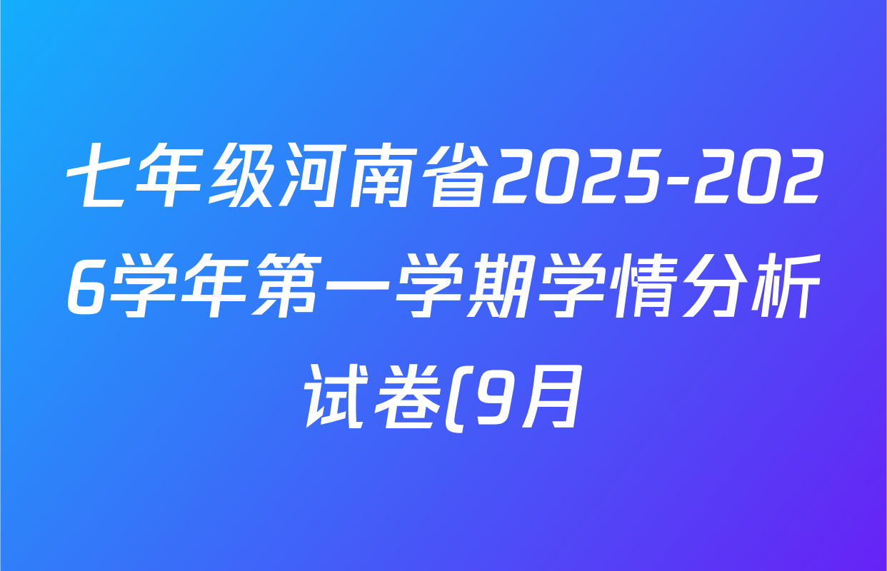 七年级河南省2025-2026学年第一学期学情分析试卷(9月)数学(人教版)试题