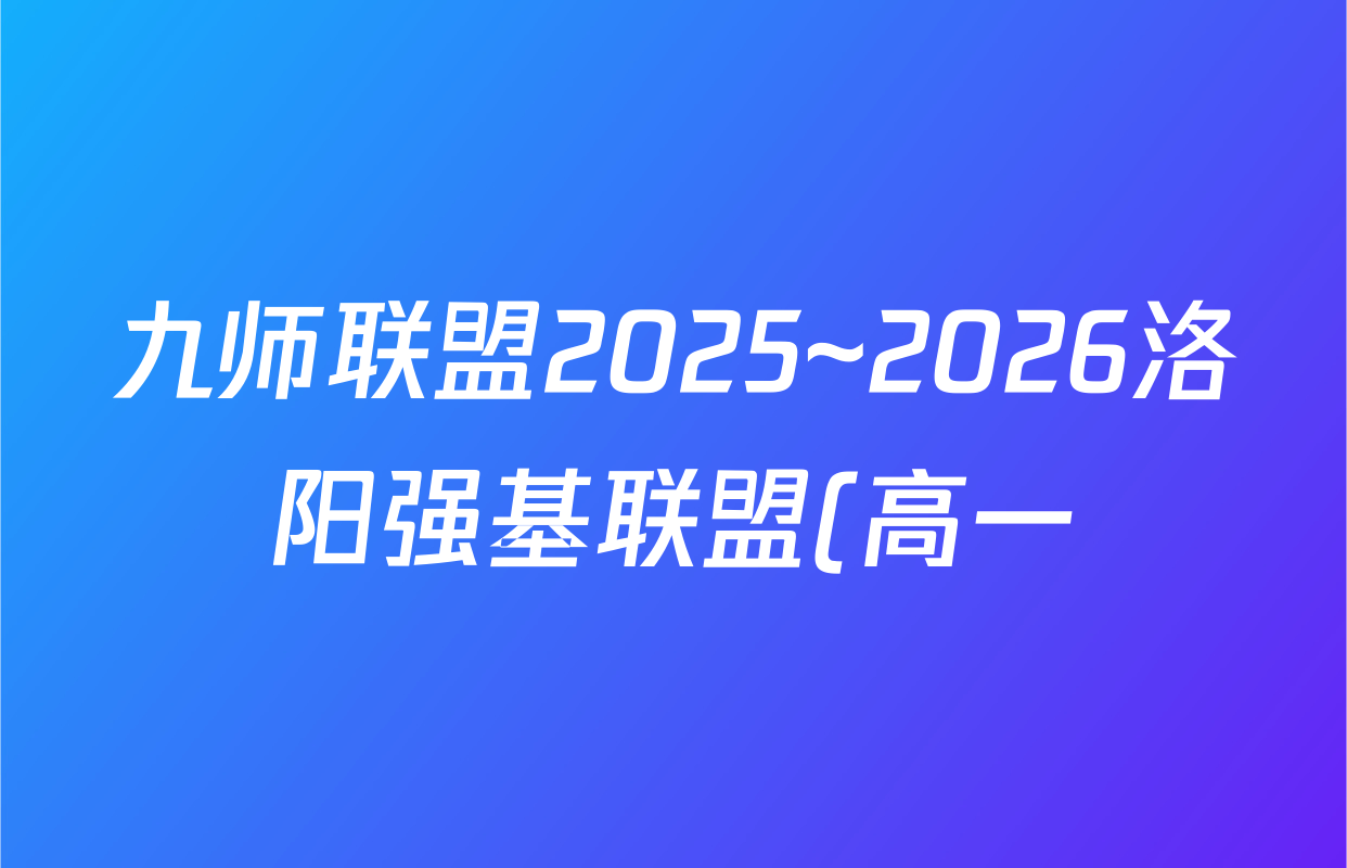 九师联盟2025~2026洛阳强基联盟(高一)10月联考政治试题