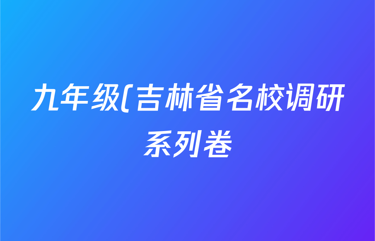 九年级(吉林省名校调研系列卷)2025~2026第一次练习化学试题