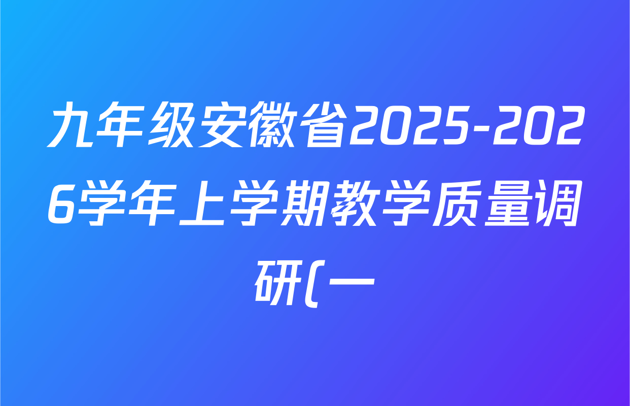 九年级安徽省2025-2026学年上学期教学质量调研(一)B卷(无标题)物理(北师大版)答案