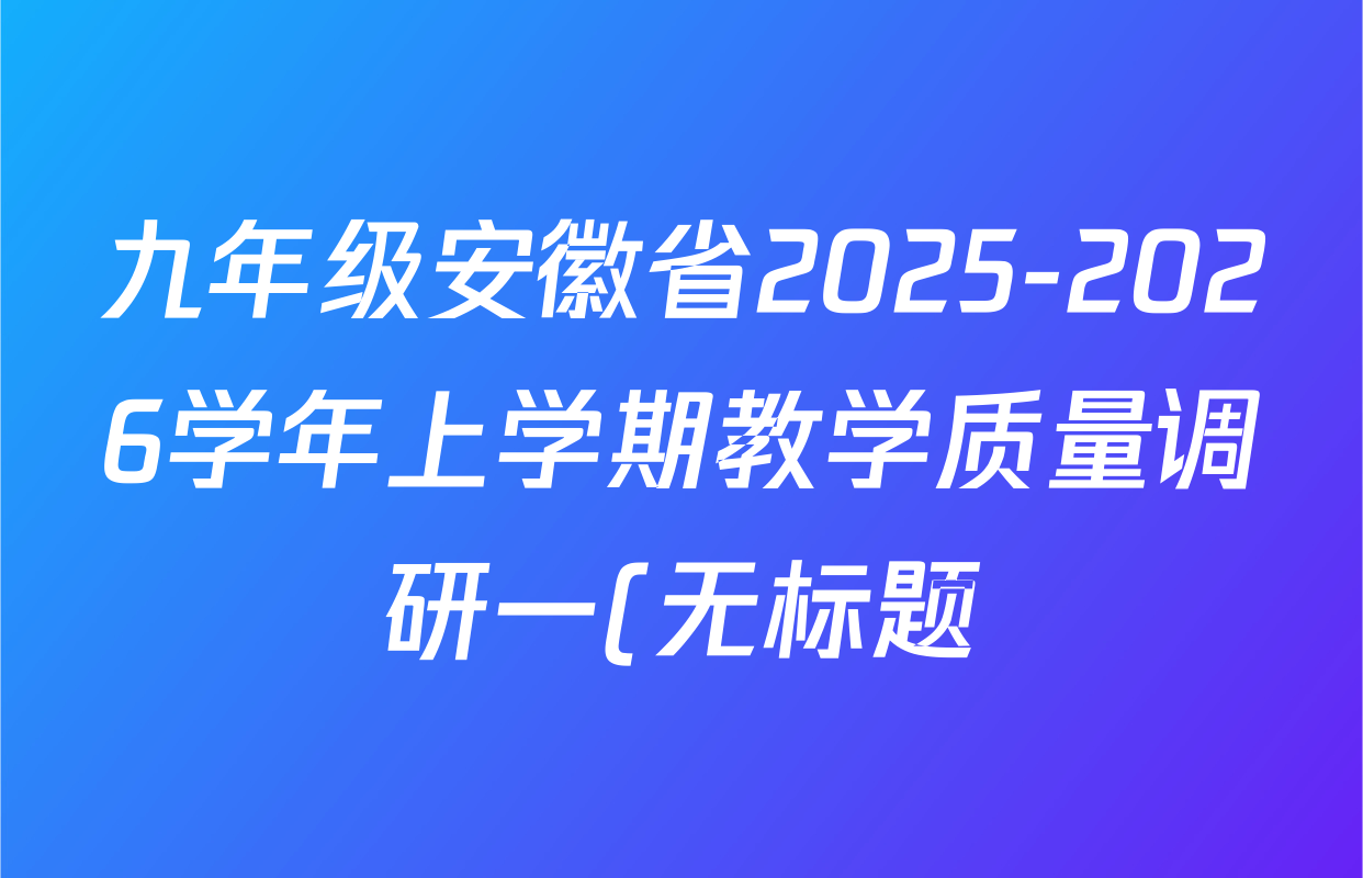 九年级安徽省2025-2026学年上学期教学质量调研一(无标题)物理(北师大版)答案