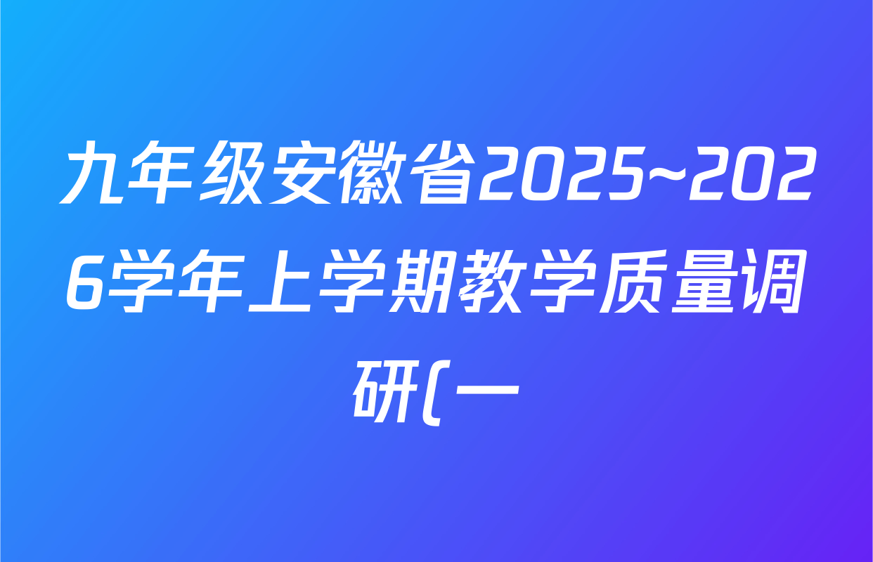 九年级安徽省2025~2026学年上学期教学质量调研(一)A卷(无标题)英语(外研版)试题