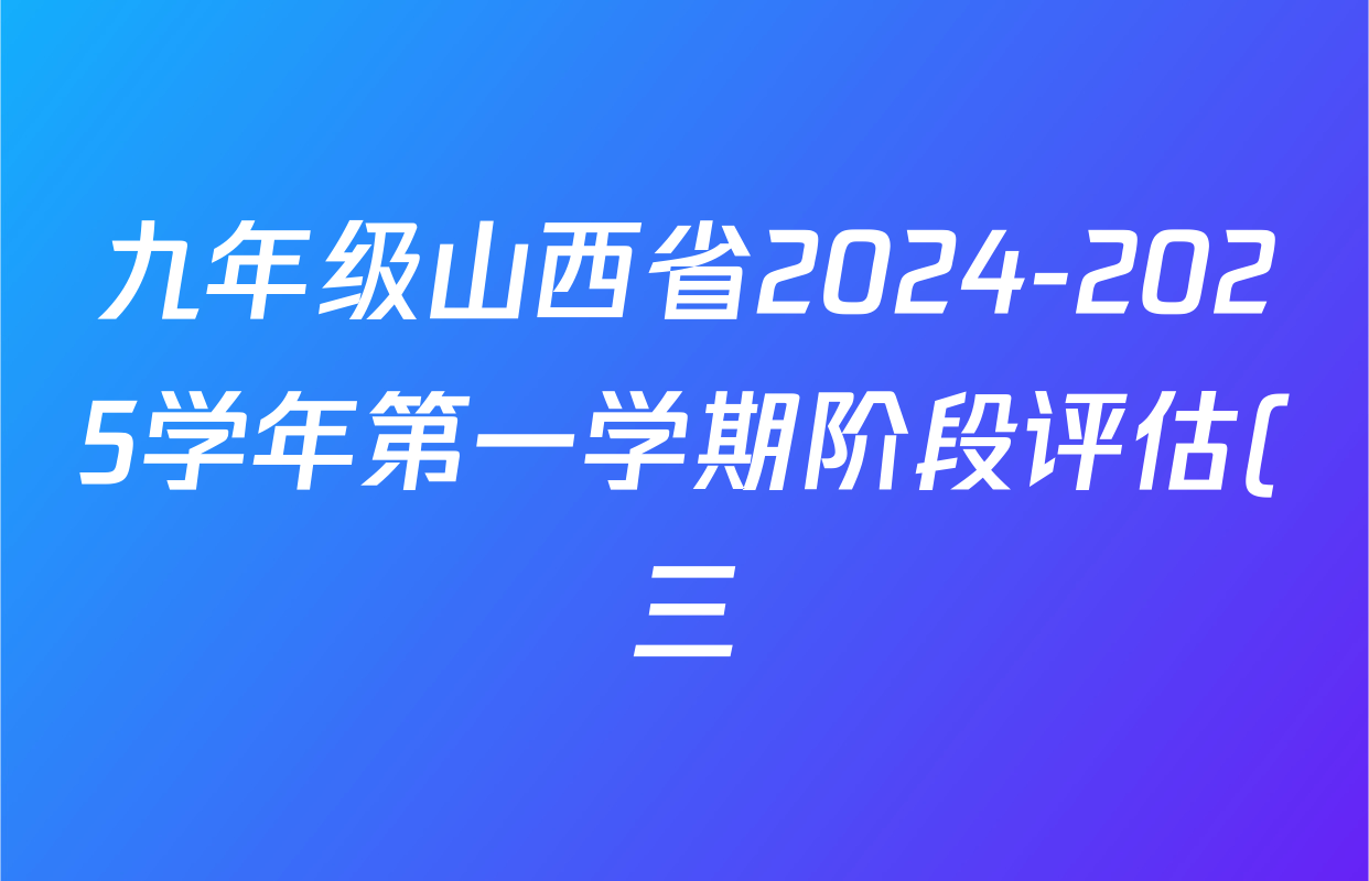 九年级山西省2024-2025学年第一学期阶段评估(三)(黑三角)英语(人教版)试题
