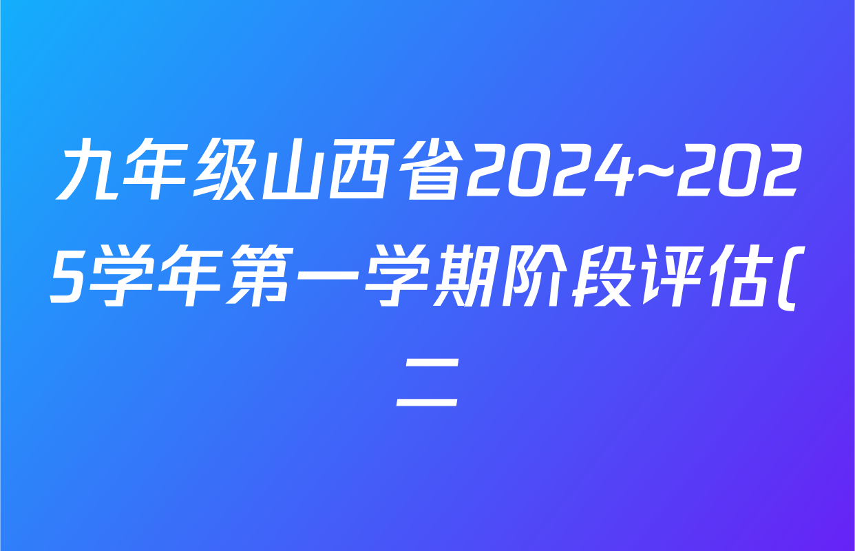 九年级山西省2024~2025学年第一学期阶段评估(二)(黑三角)英语(人教版)答案