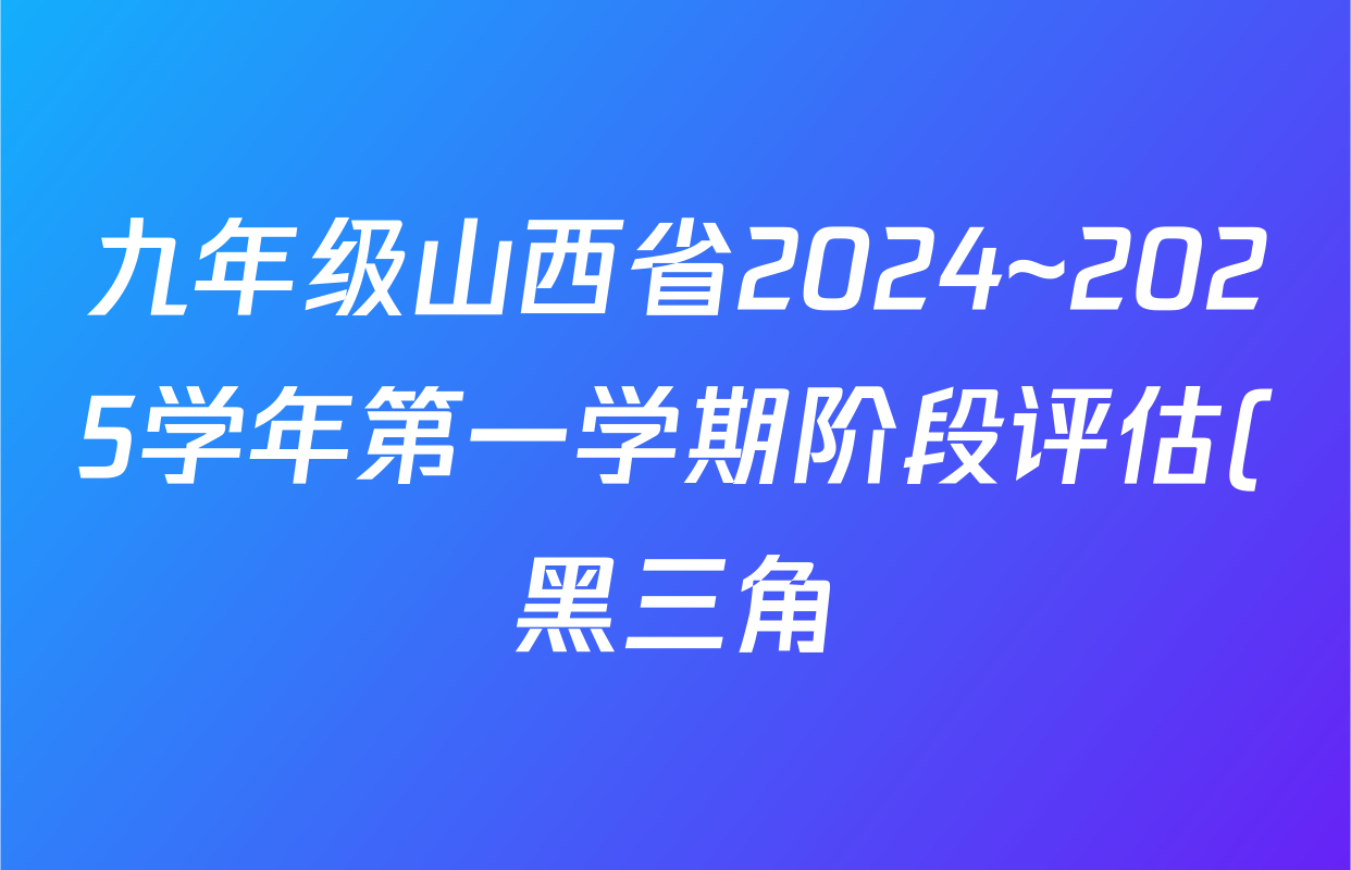 九年级山西省2024~2025学年第一学期阶段评估(黑三角)历史答案