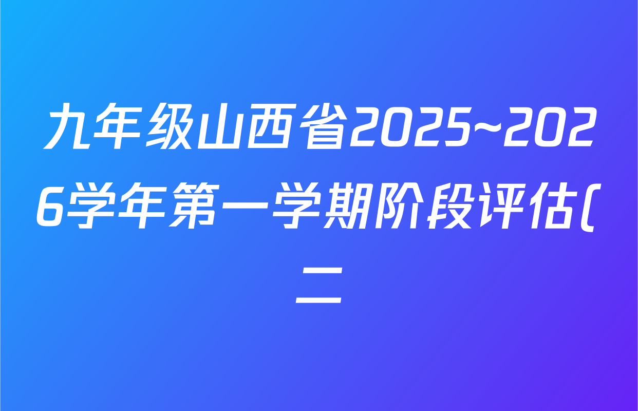 九年级山西省2025~2026学年第一学期阶段评估(二)物理(人教版)答案