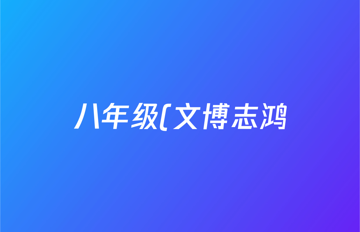 八年级(文博志鸿)2025~2026学年第一学期学情分析一地理(湘教版)答案
