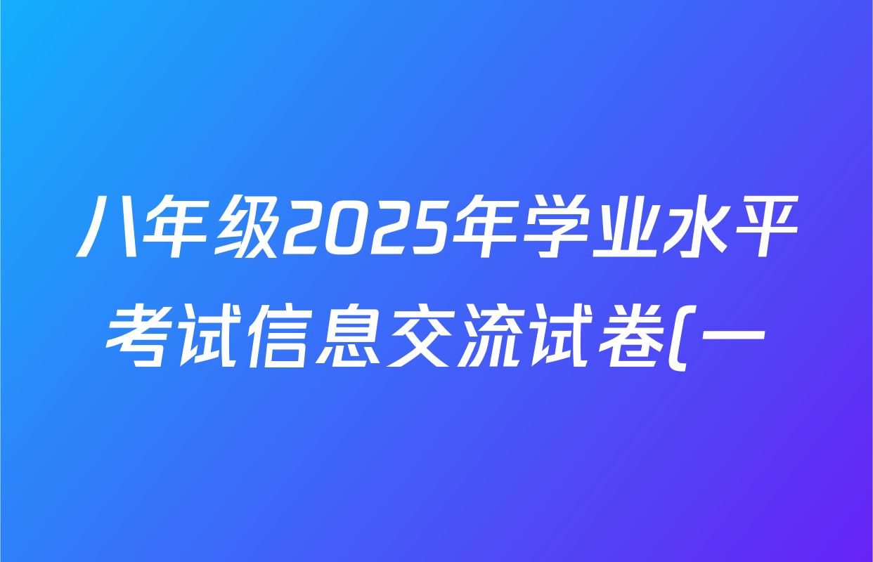 八年级2025年学业水平考试信息交流试卷(一)生物答案