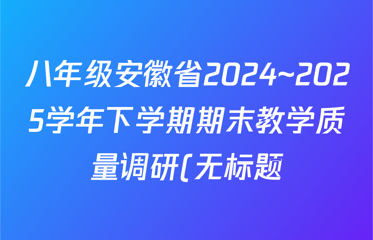 八年级安徽省2024~2025学年下学期期末教学质量调研(无标题)生物(人教版)试题