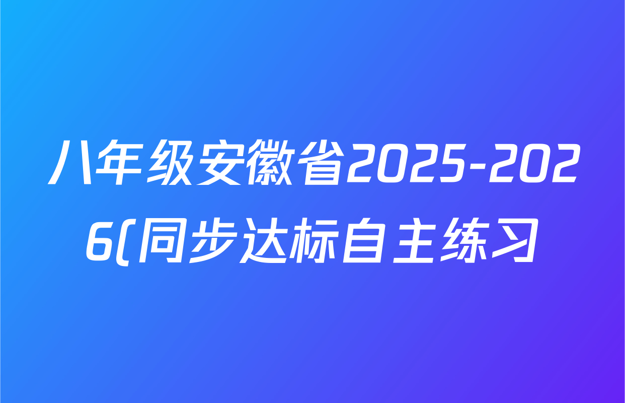 八年级安徽省2025-2026(同步达标自主练习)第一次(Y)物理(RJ)答案