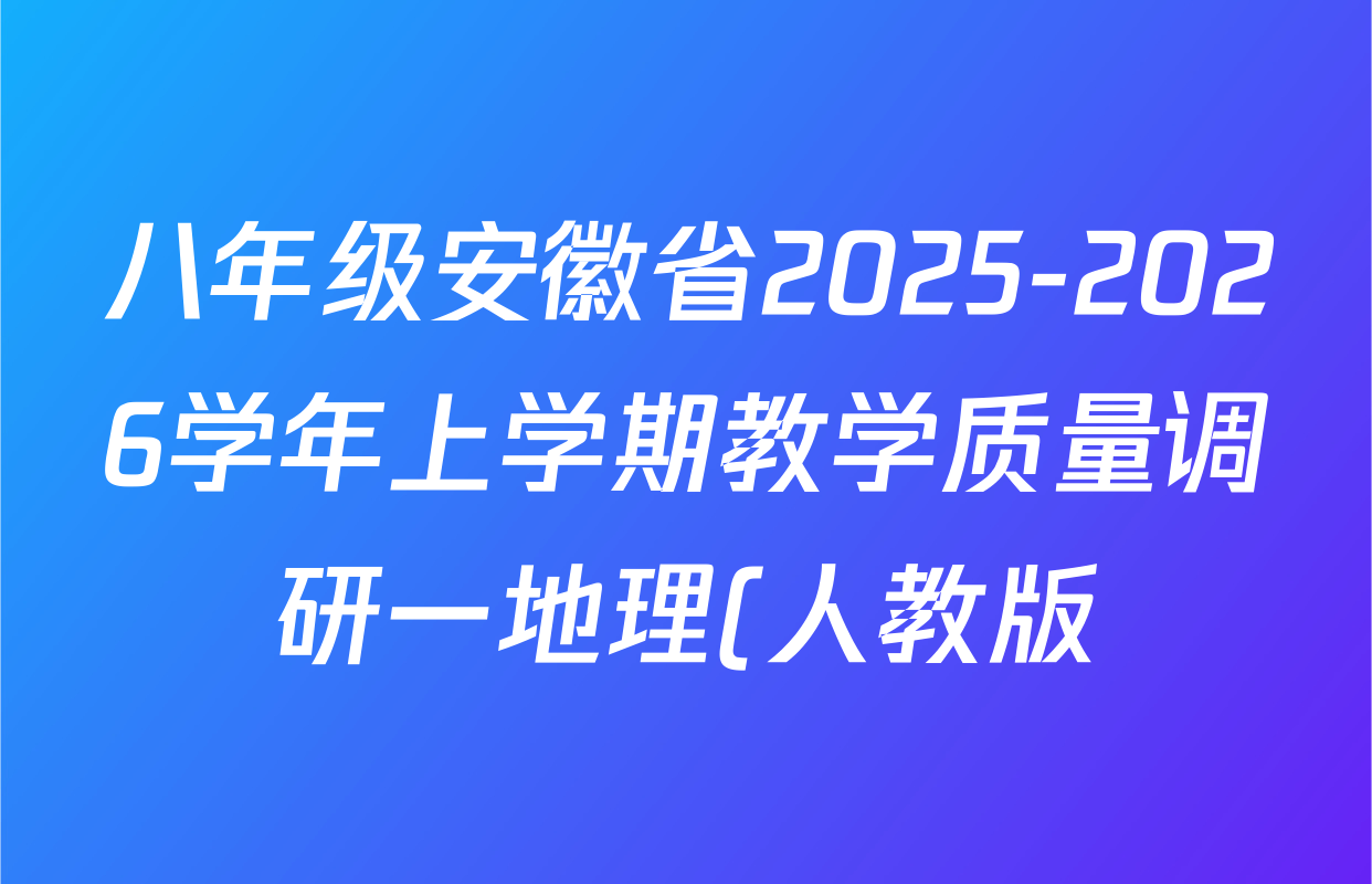 八年级安徽省2025-2026学年上学期教学质量调研一地理(人教版)答案