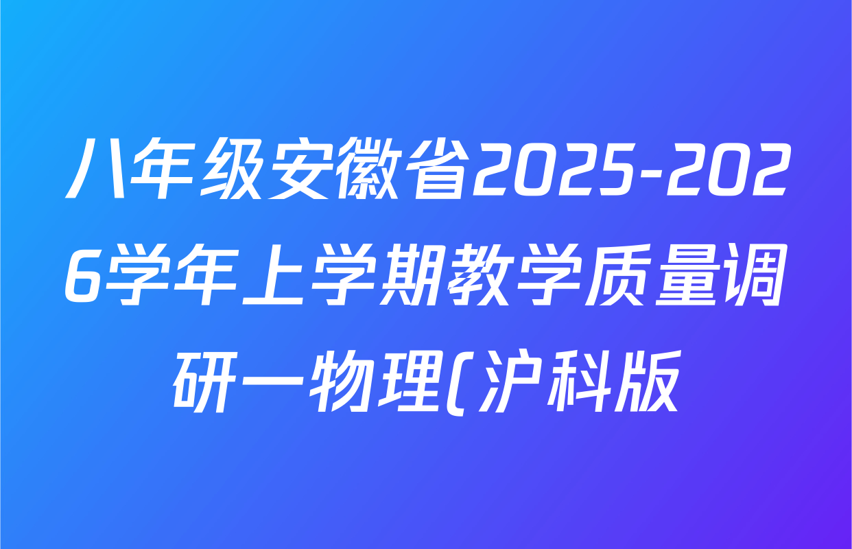 八年级安徽省2025-2026学年上学期教学质量调研一物理(沪科版)试题