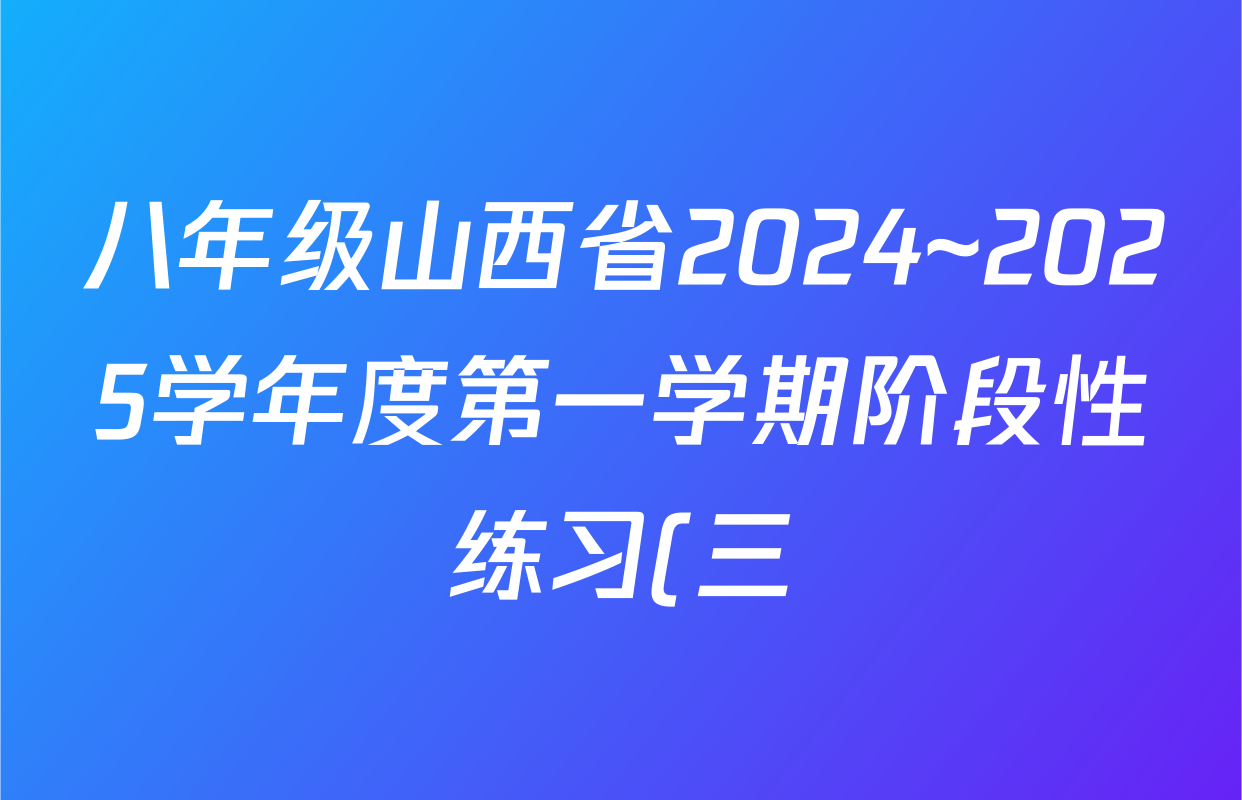 八年级山西省2024~2025学年度第一学期阶段性练习(三)(卷一)(宋体标题▲)生物(人教版)答案