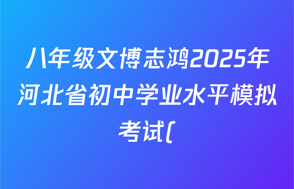 八年级文博志鸿2025年河北省初中学业水平模拟考试()(模拟十八)地理答案