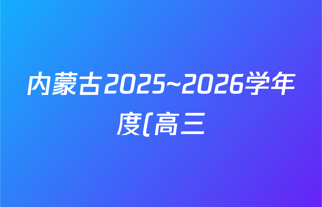 内蒙古2025~2026学年度(高三)10月考试(10.23)化学试题