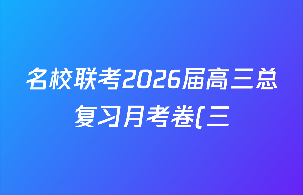 名校联考2026届高三总复习月考卷(三)3地理(XS6J)答案