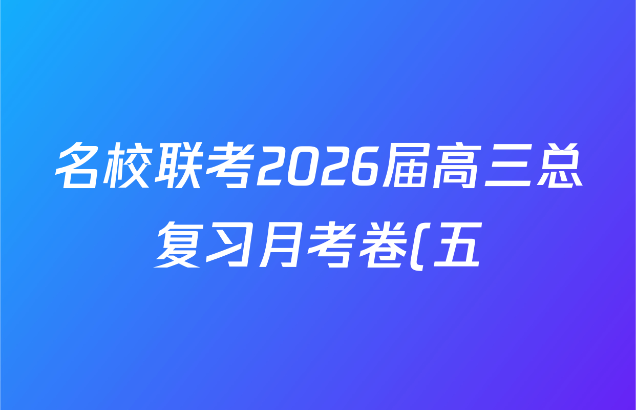 名校联考2026届高三总复习月考卷(五)5地理(XS6J)答案