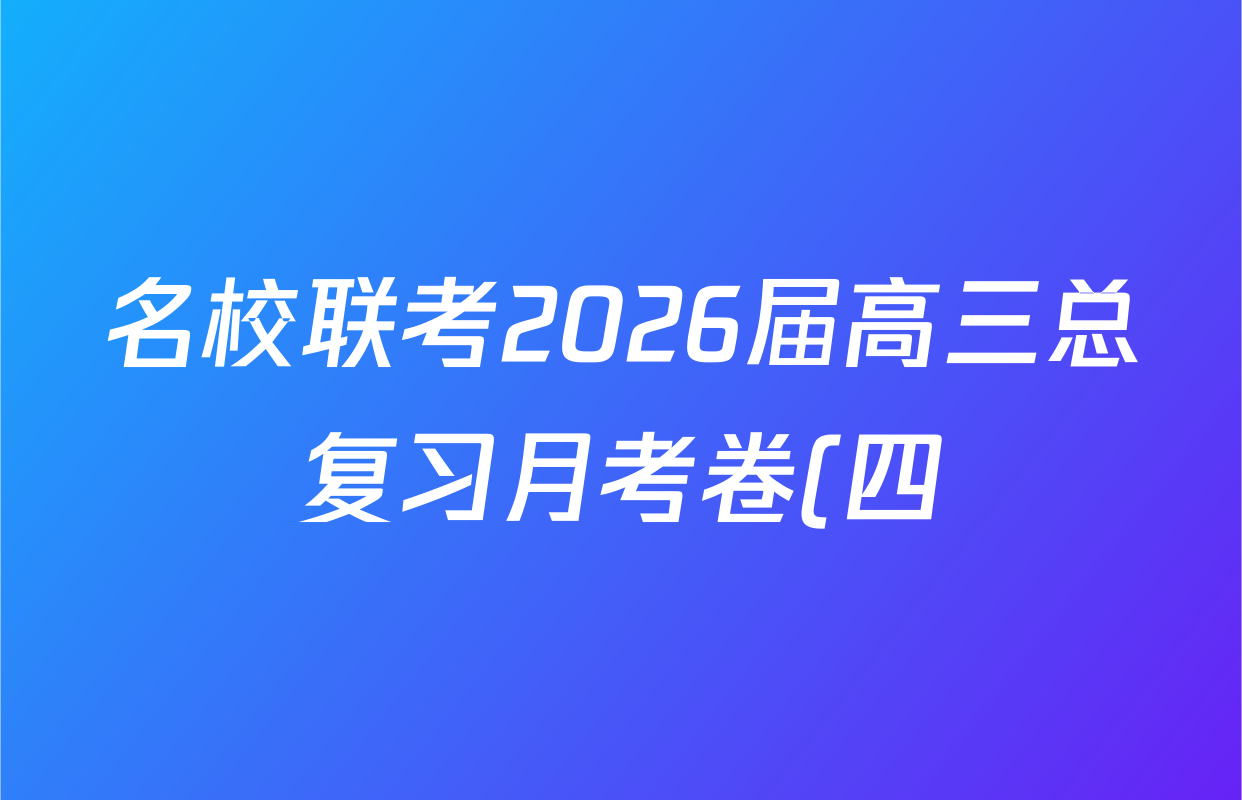 名校联考2026届高三总复习月考卷(四)4地理(XS6J)答案