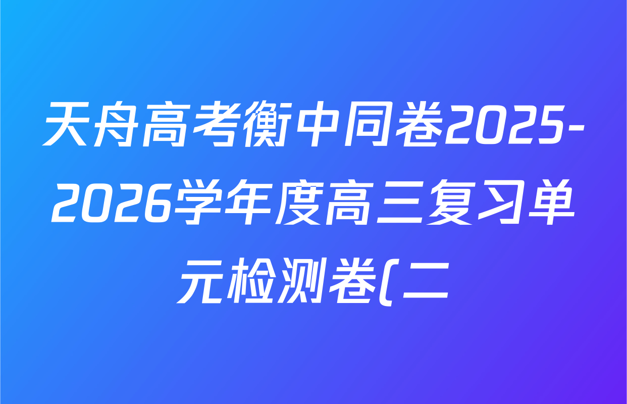 天舟高考衡中同卷2025-2026学年度高三复习单元检测卷(二)2数学试题