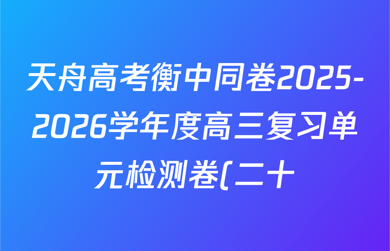 天舟高考衡中同卷2025-2026学年度高三复习单元检测卷(二十)20数学试题