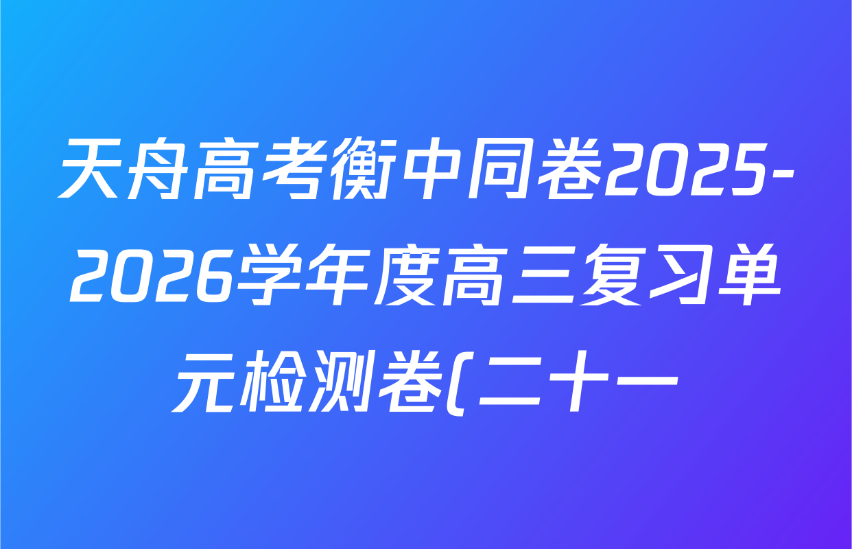 天舟高考衡中同卷2025-2026学年度高三复习单元检测卷(二十一)21数学试题