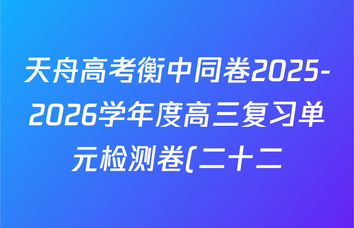 天舟高考衡中同卷2025-2026学年度高三复习单元检测卷(二十二)22数学试题