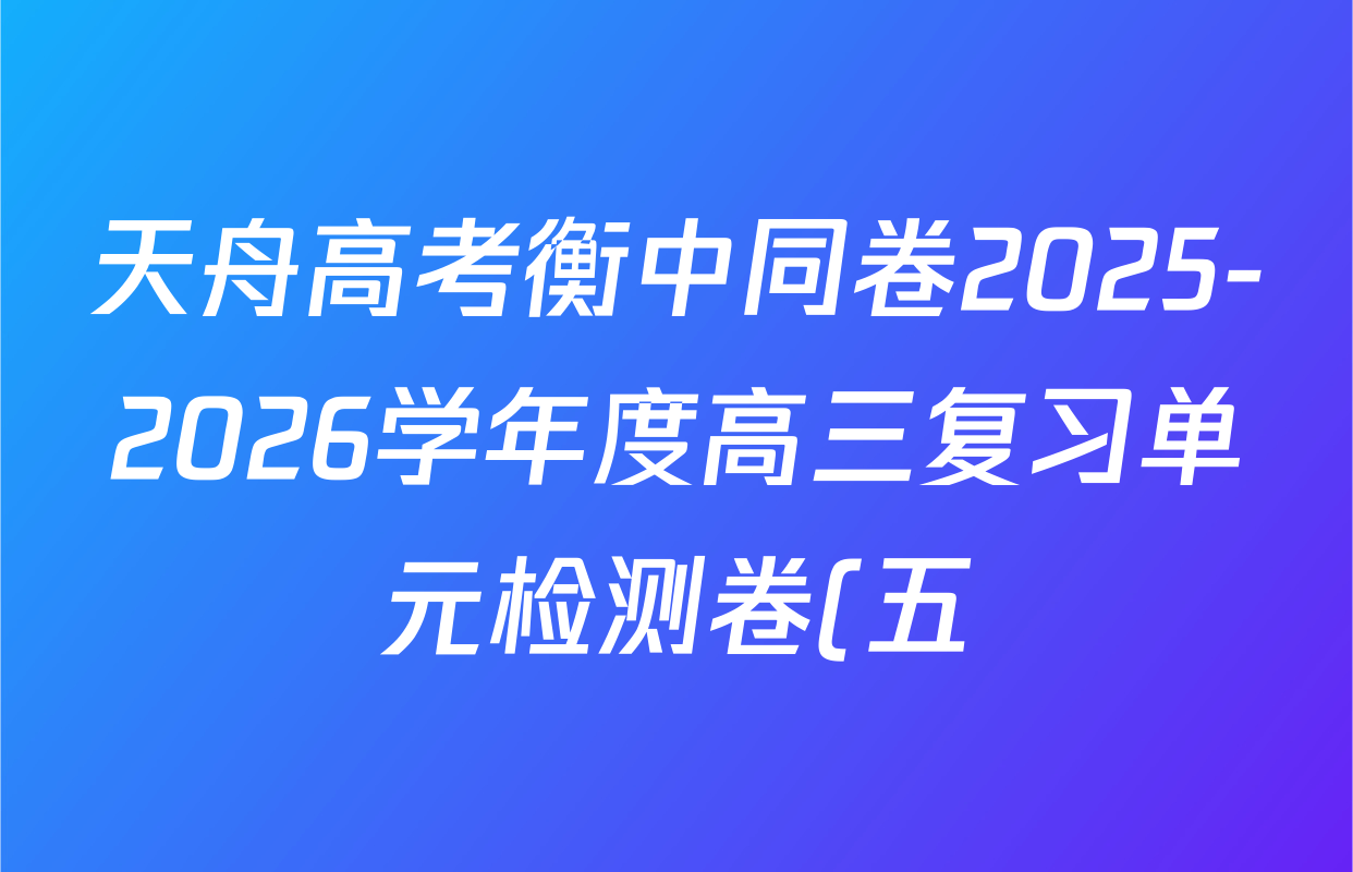天舟高考衡中同卷2025-2026学年度高三复习单元检测卷(五)5数学试题