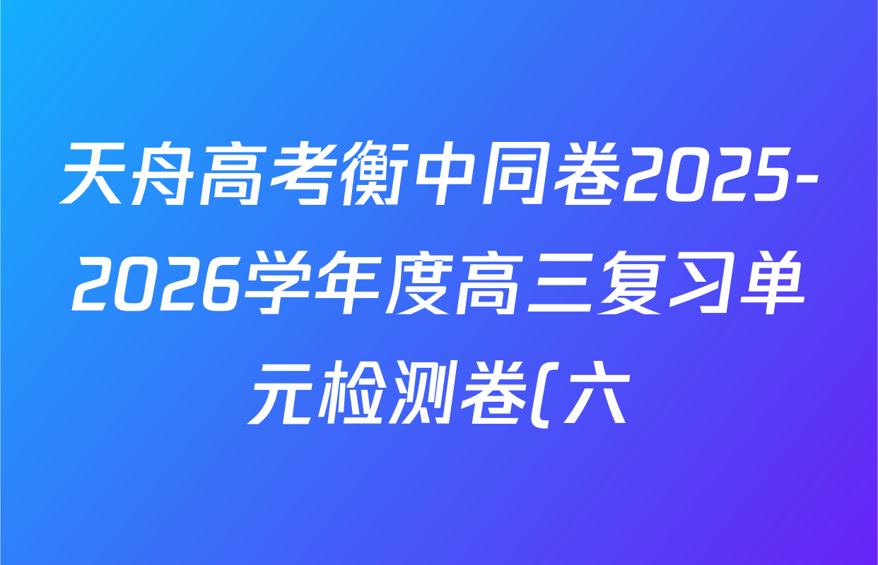 天舟高考衡中同卷2025-2026学年度高三复习单元检测卷(六)6数学试题