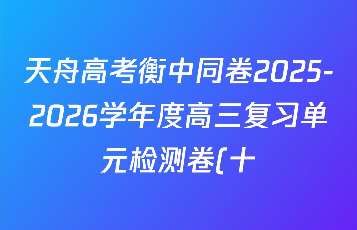 天舟高考衡中同卷2025-2026学年度高三复习单元检测卷(十)10数学试题