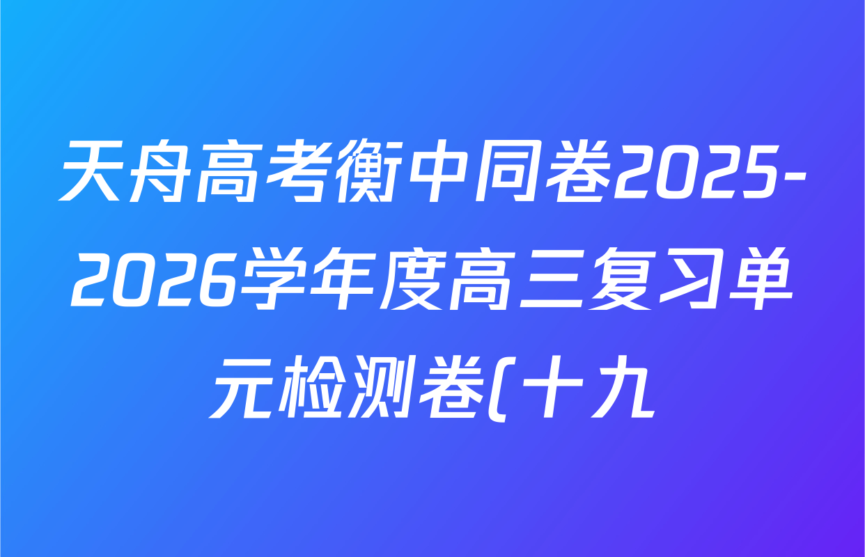 天舟高考衡中同卷2025-2026学年度高三复习单元检测卷(十九)19数学试题
