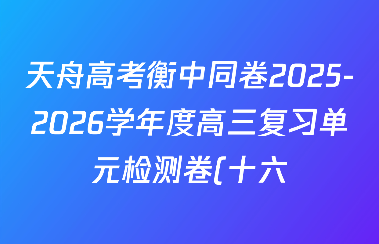 天舟高考衡中同卷2025-2026学年度高三复习单元检测卷(十六)16数学试题