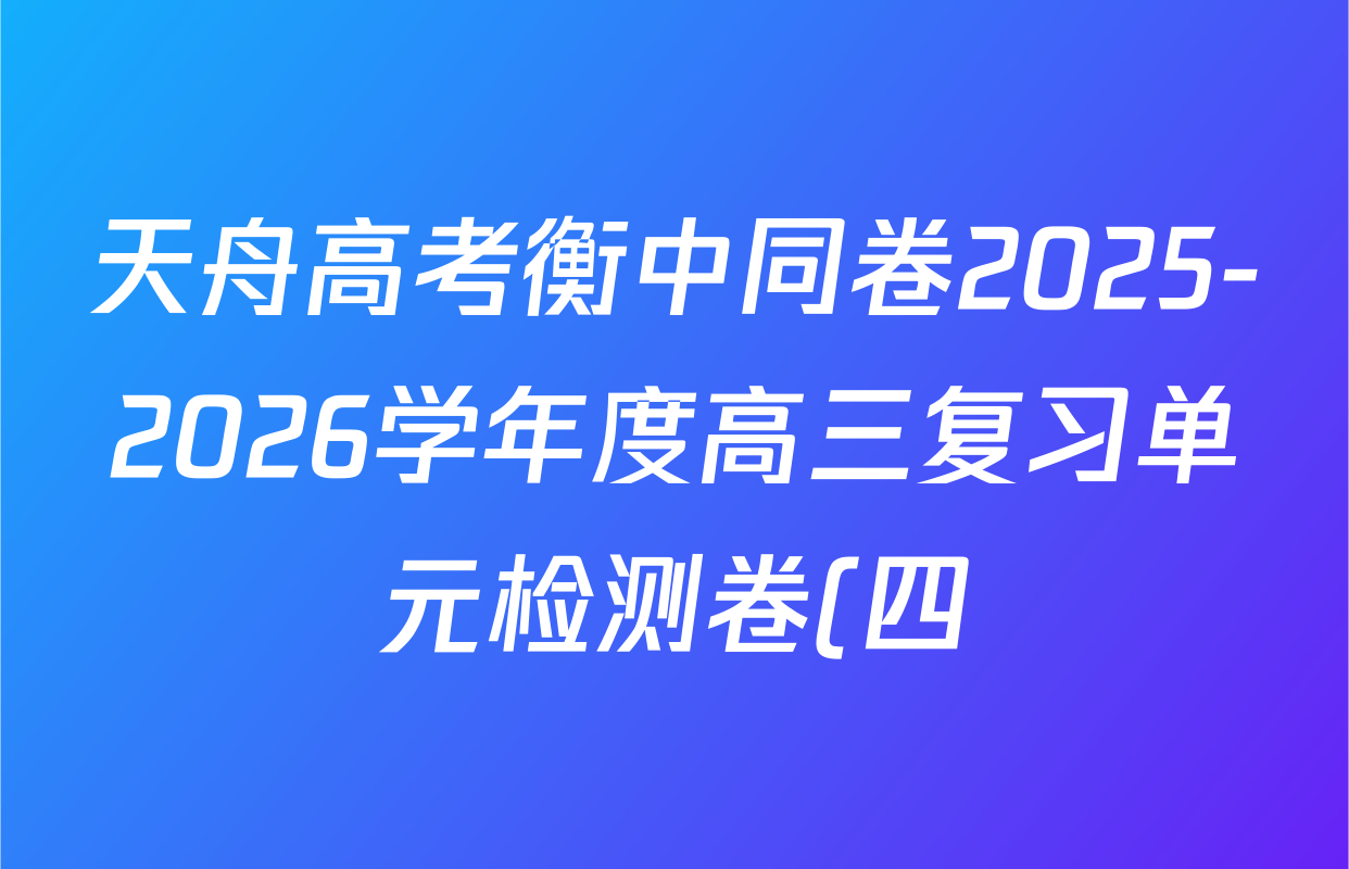 天舟高考衡中同卷2025-2026学年度高三复习单元检测卷(四)4数学试题