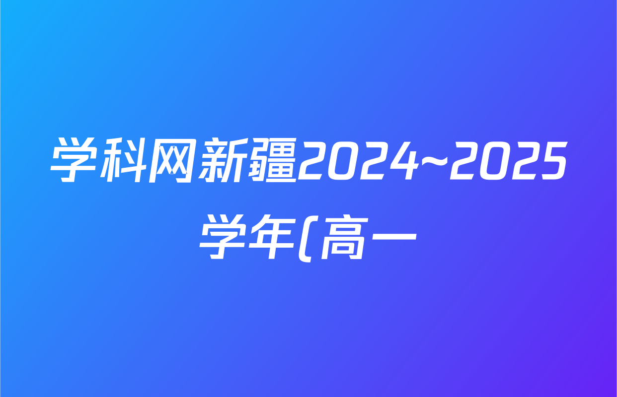学科网新疆2024~2025学年(高一)下学期期末卷政治试题