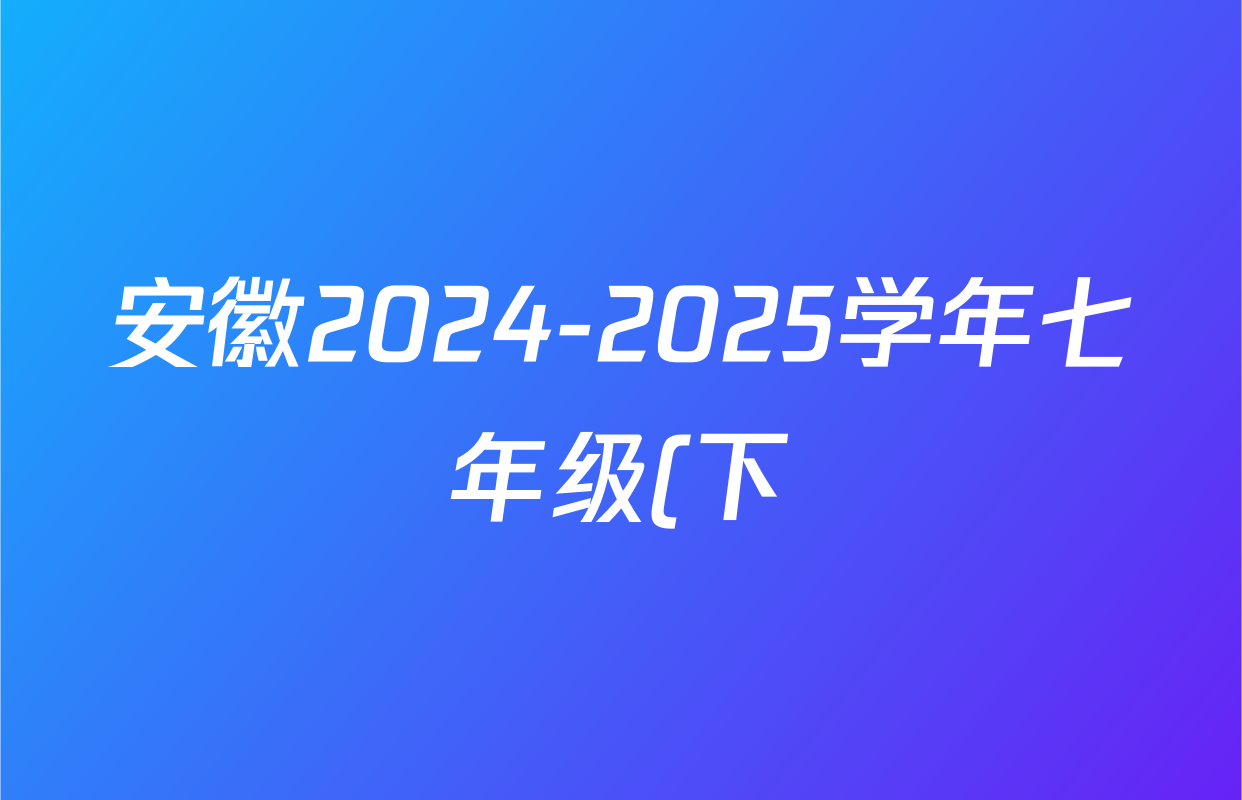 安徽2024-2025学年七年级(下)全程达标卷阶段检测卷(二)2英语(人教版)试题