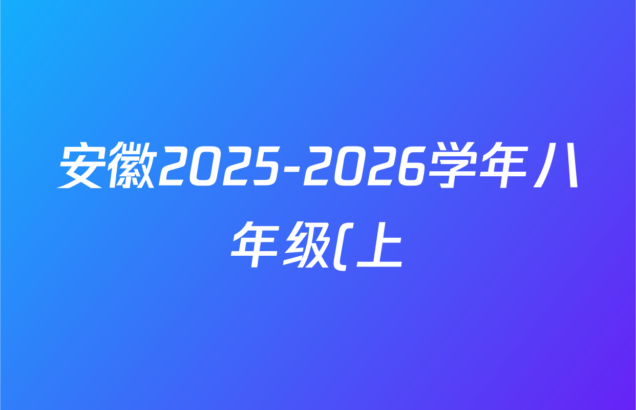 安徽2025-2026学年八年级(上)全程达标卷 单元达标卷(三)3语文(1)试题
