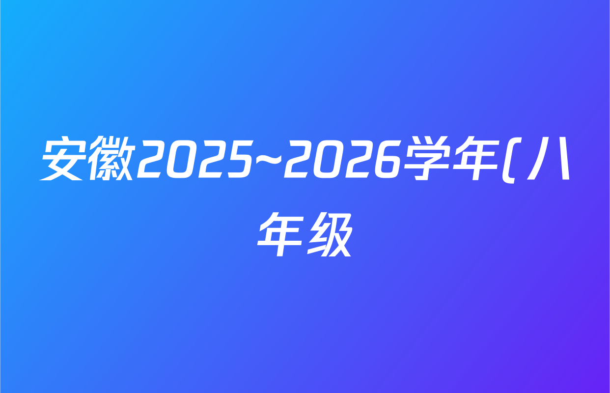 安徽2025~2026学年(八年级)(上)全程达标卷 单元达标卷(一)道德与法治答案