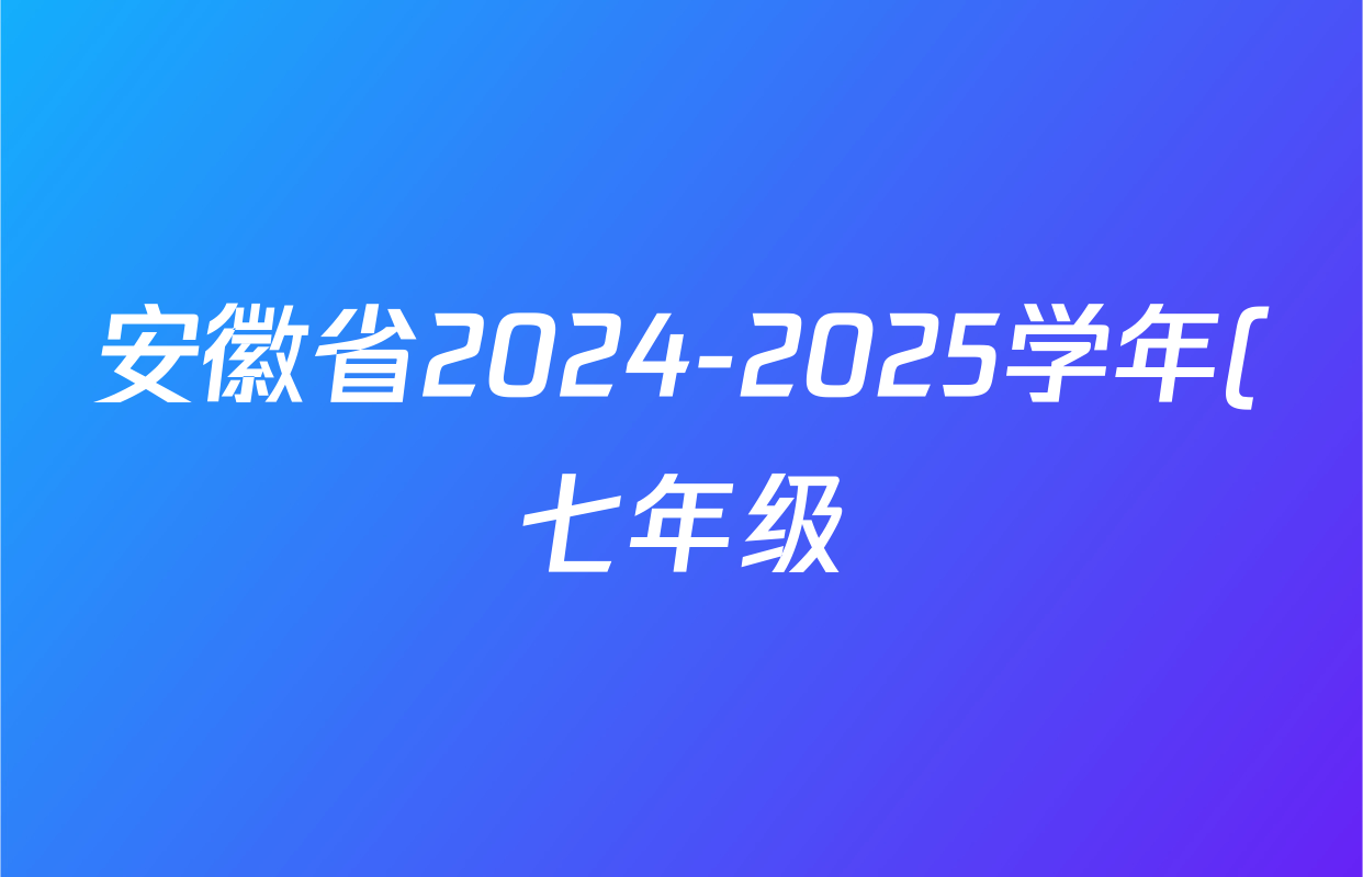 安徽省2024-2025学年(七年级)下学期期末教学质量调研(无标题)语文试题