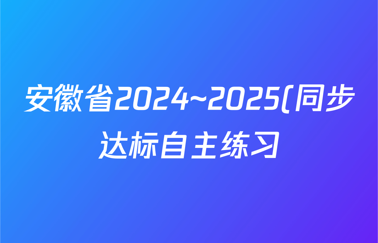 安徽省2024~2025(同步达标自主练习)·(八年级)八下第六次物理(BS)试题