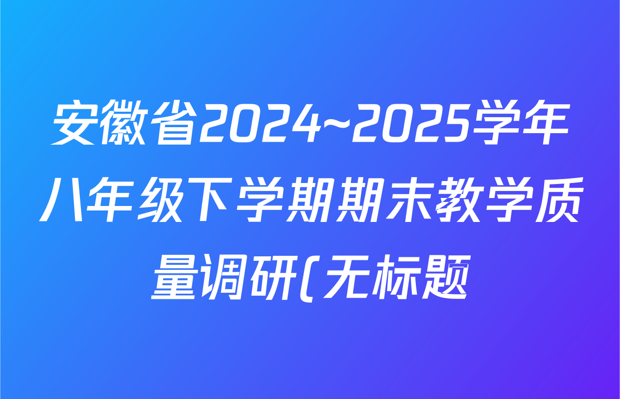 安徽省2024~2025学年八年级下学期期末教学质量调研(无标题)DD历史试题