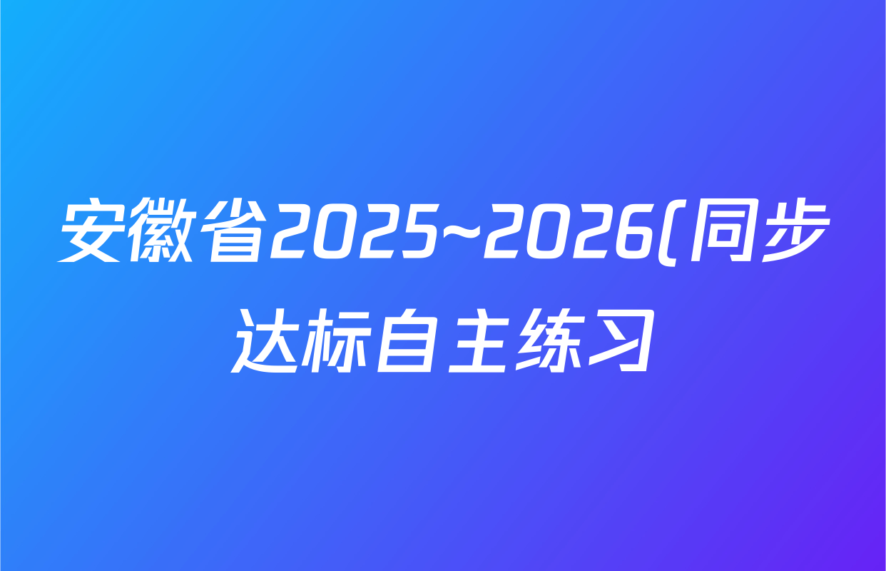 安徽省2025~2026(同步达标自主练习)(八年级)第一次(Y)数学(BS)试题