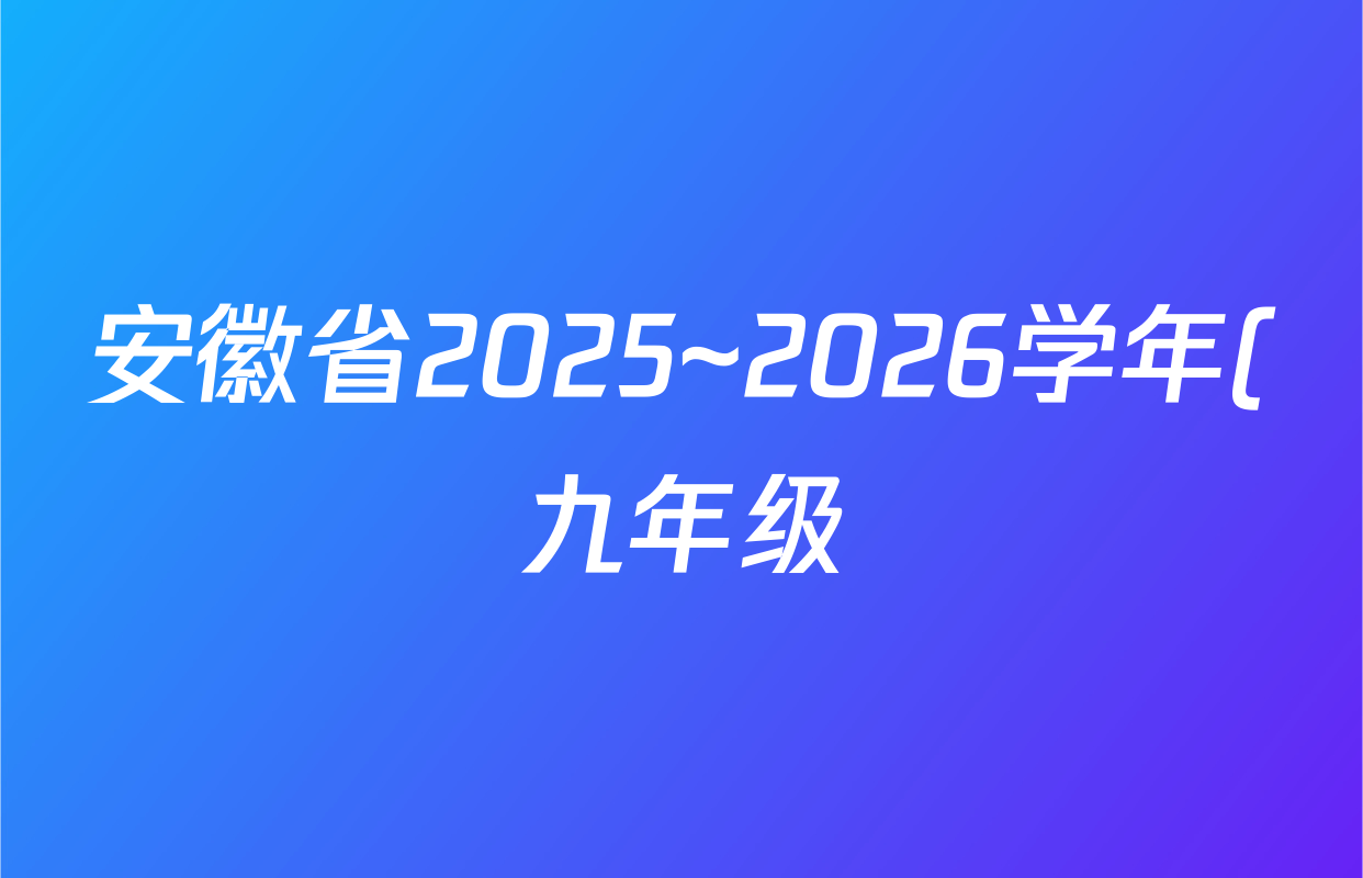 安徽省2025~2026学年(九年级)上学期教学质量调研(一)B卷(无标题)历史答案