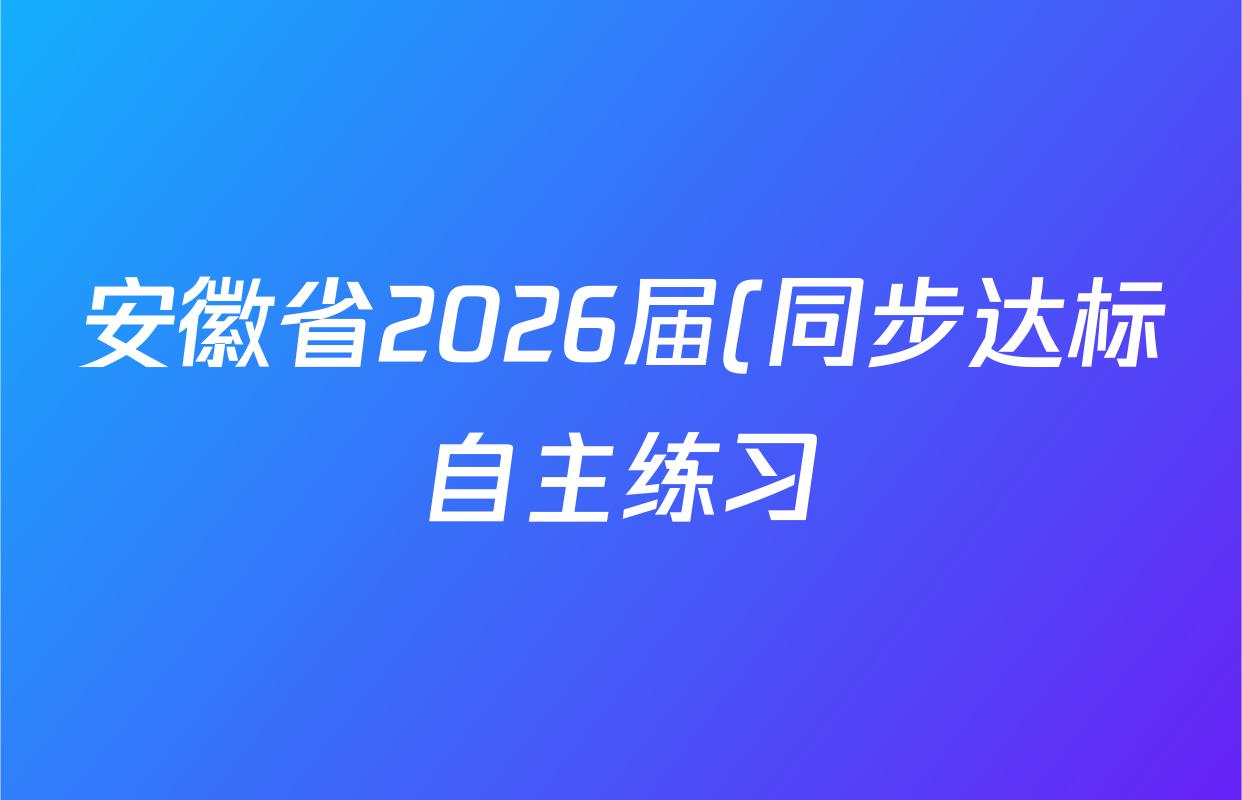 安徽省2026届(同步达标自主练习)(九年级)九上第一次(Y)数学(BS)试题