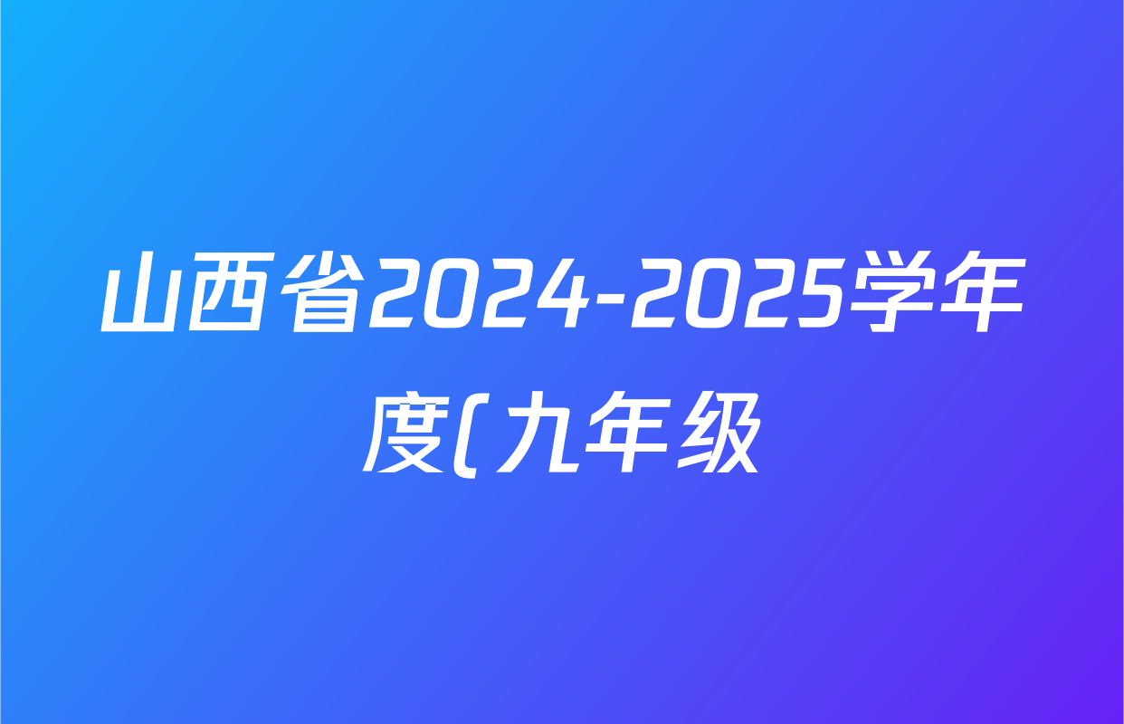 山西省2024-2025学年度(九年级)第一学期阶段性练习(三)(宋体标题▲)英语试题